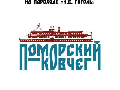 Архангельск «Иммерсивный спектакль «Поморский ковчег» (Best Arctic)»