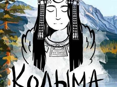 Ралли «Якутск - Магадан»: Колымская трасса