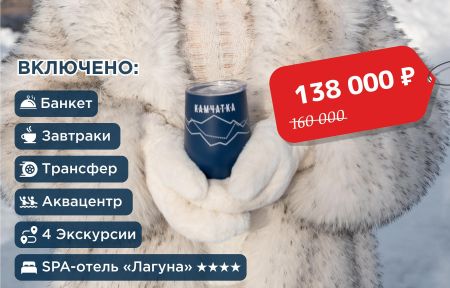 Новогодние приключения на Камчатке с банкетом (7 дней / 6 ночей)