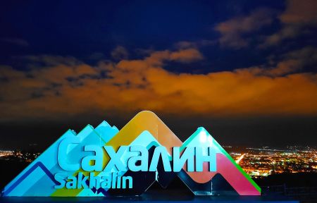 Сахалин и Кунашир