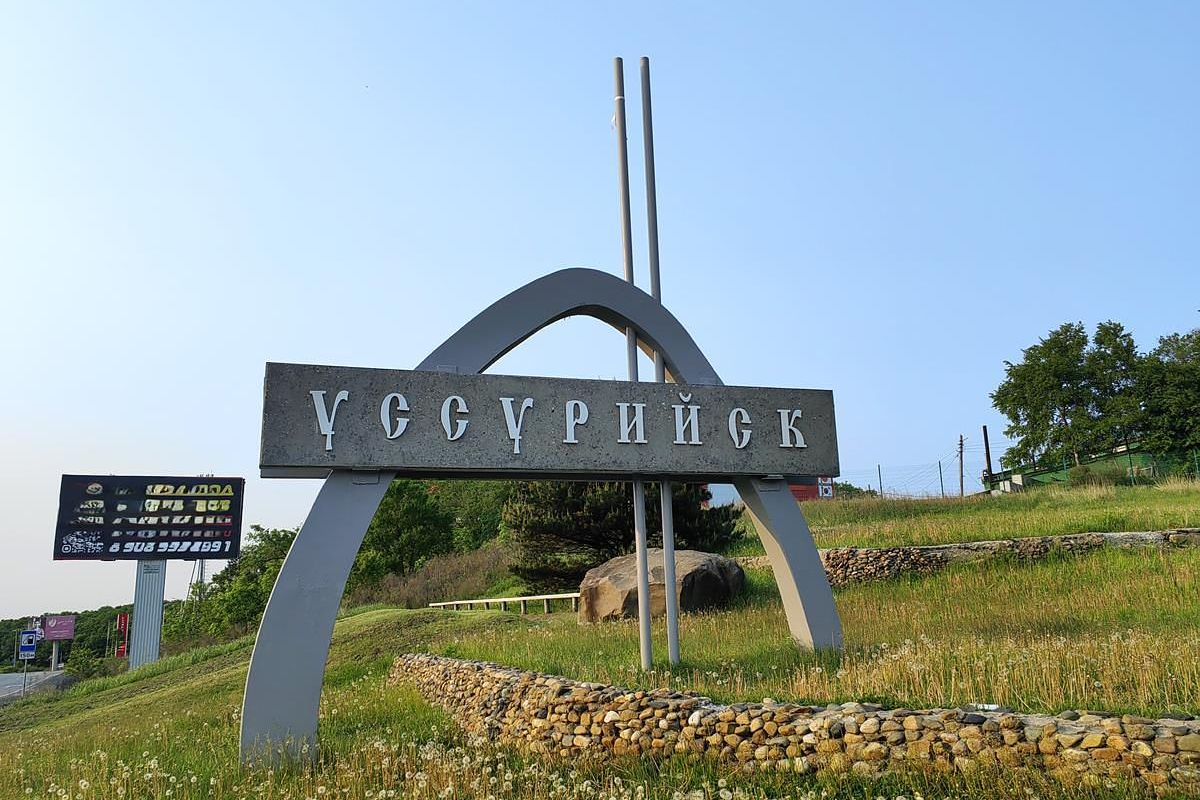 Город Уссурийск