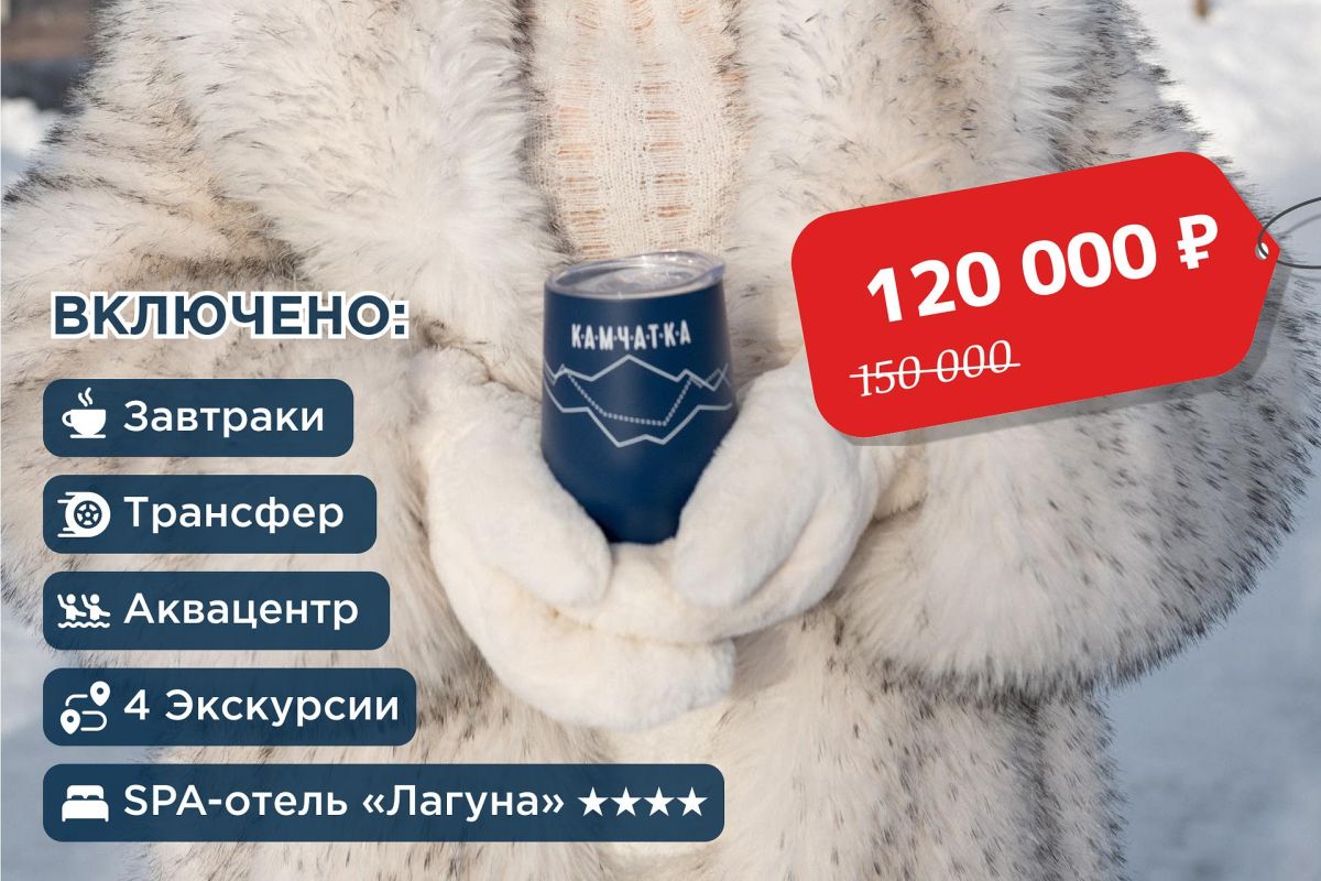 Новогодние приключения на Камчатке (7 дней / 6 ночей)