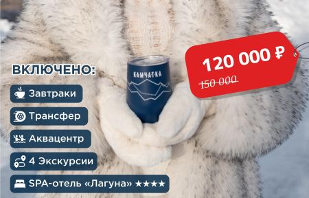 Новогодние приключения на Камчатке (7 дней / 6 ночей)